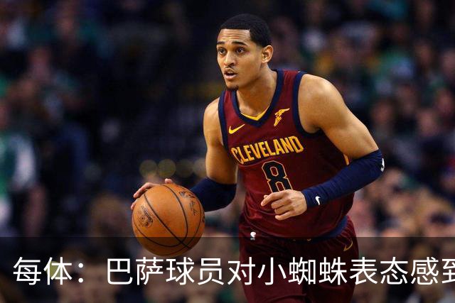 每体：巴萨球员对小蜘蛛表态感到高兴 俱乐部办公室也对此欢迎