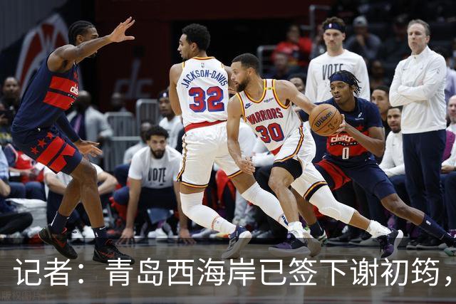 记者：青岛西海岸已签下谢初筠，球员此前在斯图加特U19队效力